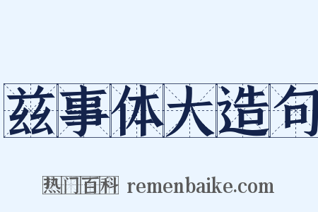 兹事体大造句是什么意思的图片